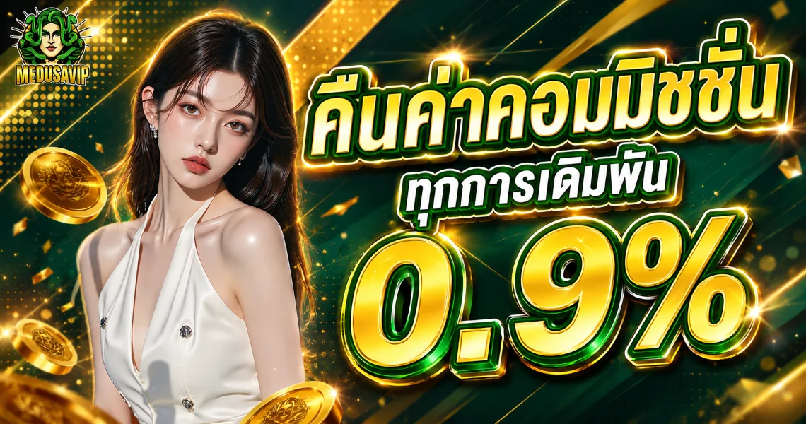 MEDUSAVIP สวรรค์ของคาสิโน